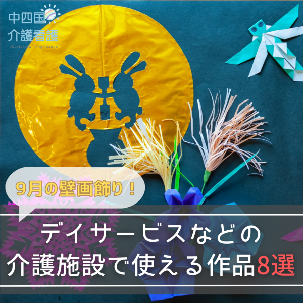 【9月の壁画飾り】デイサービスなどの介護施設で使える作品8選