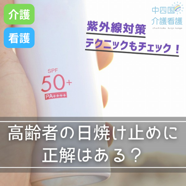 高齢者の日焼け止めに正解はある?紫外線対策テクニックもチェック!