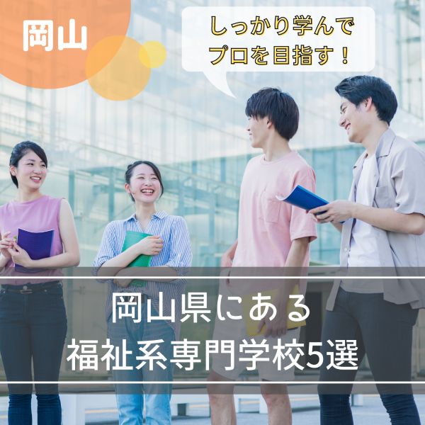 介護の資格を目指せる専門学校!岡山県内の5施設をピックアップ