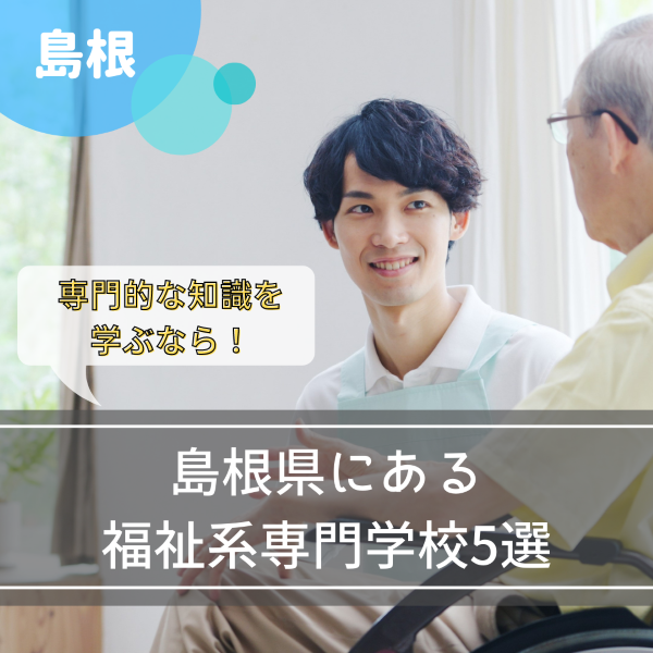 介護施設で働くために必要な資格が学べる専門学校5選!【島根県】
