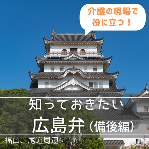 介護施設で知っておきたい方言「広島弁」【備後編】