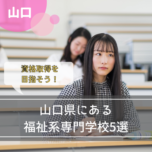 介護専門学校で資格取得を目指す!山口県にある福祉系専門学校5選