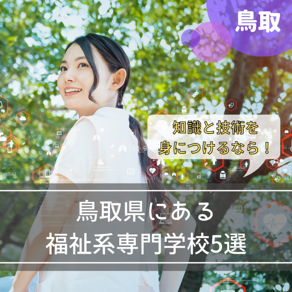 介護施設で働くために必要な資格が学べる専門学校5選!【鳥取県】