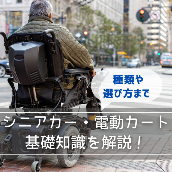 シニアカー・電動カートの基礎知識を解説!種類や選び方まで