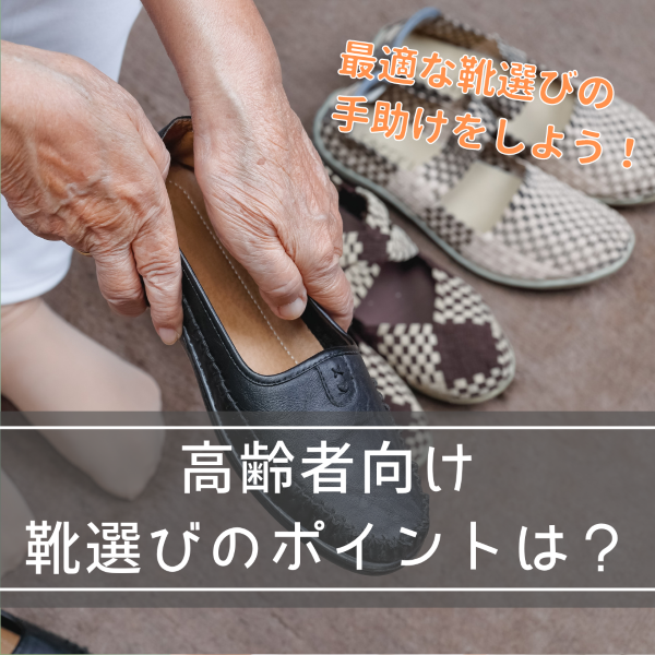 高齢者向けの靴選びのポイントとは?最適な靴選びの手助けをしよう