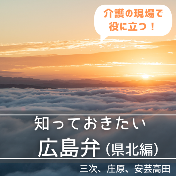 介護施設で知っておきたい方言「広島弁」【県北編】