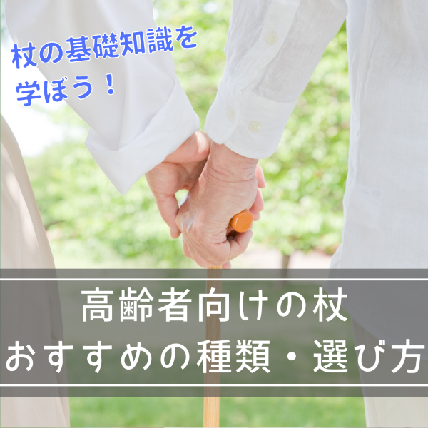 高齢者向けの杖の基礎知識を解説!おすすめの種類や選び方のポイントは?