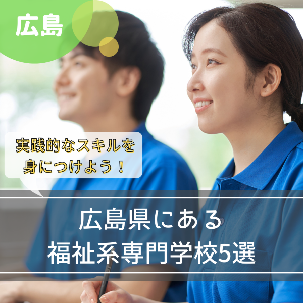 介護の資格を取得可能な福祉系専門学校!広島県内の5施設まとめ