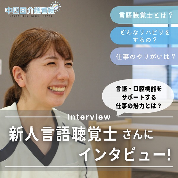 新人言語聴覚士さんにインタビュー!発話や口腔機能をサポートする仕事の魅力とは?