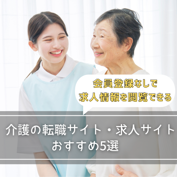 介護の転職サイト＆求人サイトおすすめ5選を紹介！