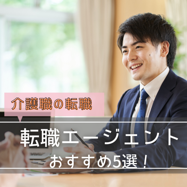 【介護職の転職】転職エージェントおすすめ5選！