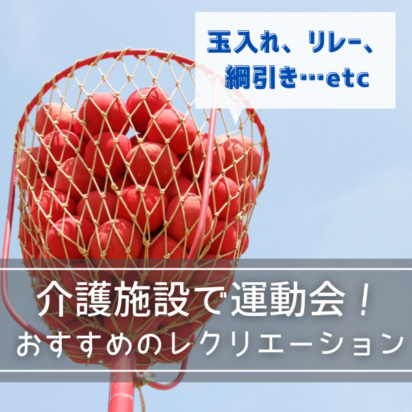 介護施設で運動会！おすすめレクリエーションや企画のポイントは？
