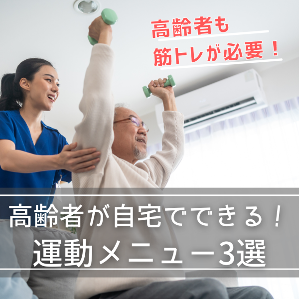 高齢者に筋トレが必要な理由とは?自宅でも簡単にできる運動メニュー3選