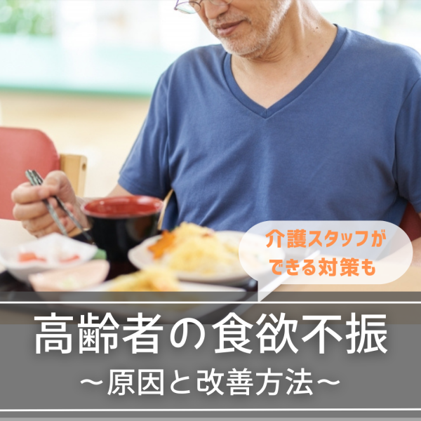 高齢者の食欲不振の原因は？介護スタッフができる対策も