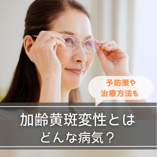 加齢黄斑変性とはどんな病気？予防策や治療方法も