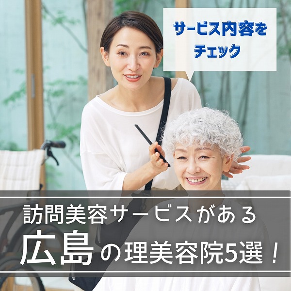 訪問美容サービスがある広島の理美容院5選!サービス内容をチェック