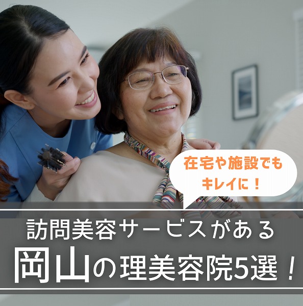 在宅や施設でもキレイに!訪問美容サービス対応の岡山の理美容院5選