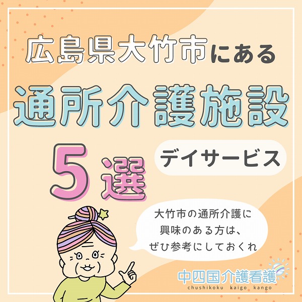大竹市にあるデイサービス施設5選|特徴と働き方