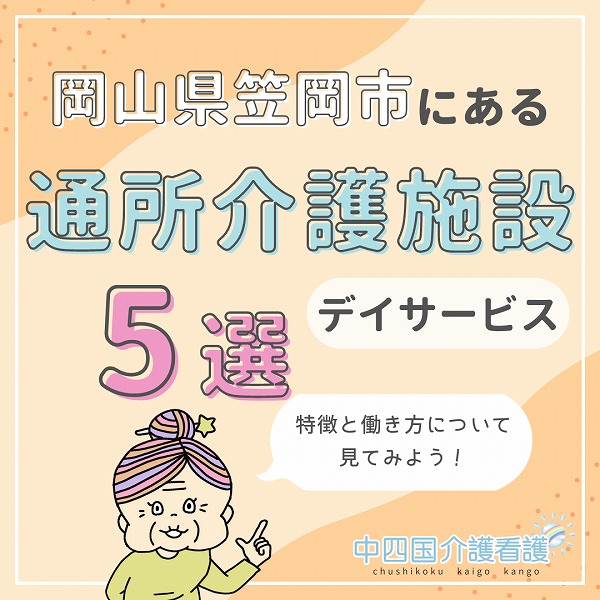 岡山県笠岡市にある通所介護(デイサービス)施設5選