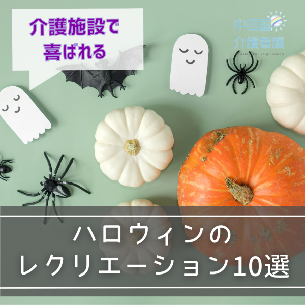 介護施設で喜ばれるハロウィンのレクリエーション10選