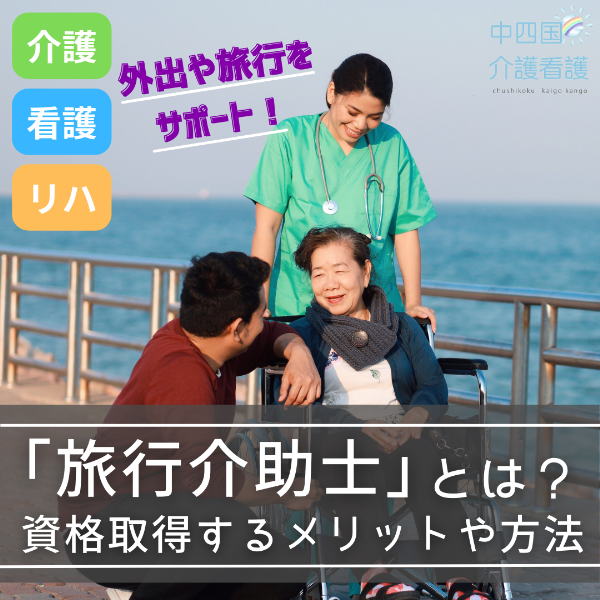 旅行介助士(トラベルヘルパー)とは?資格取得するメリットや方法