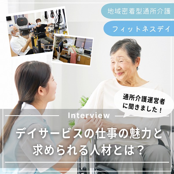 デイサービスの仕事の魅力と求められる人材とは?広島の通所介護運営者にインタビュー