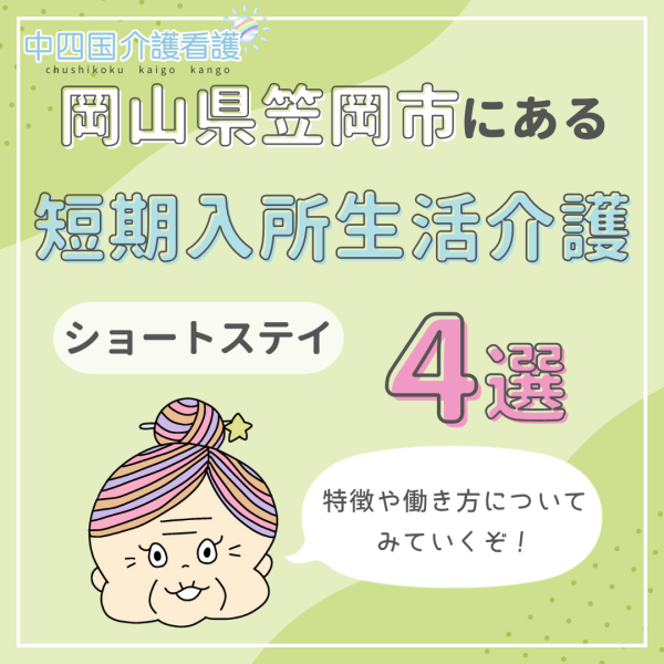岡山県笠岡市にある短期入所生活介護(ショートステイ)4選|特徴と働き方