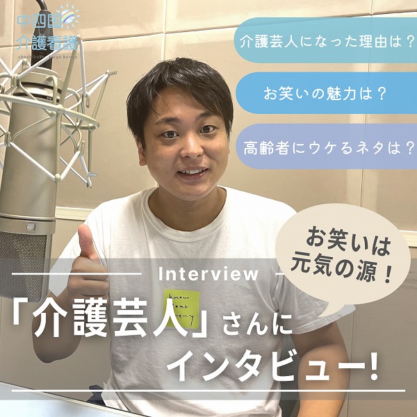 「笑い」は元気の源!笑顔を引き出す介護芸人の仕事とは?