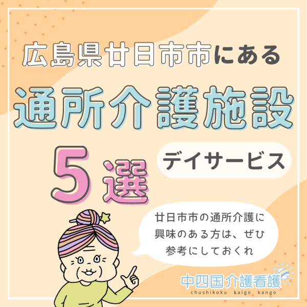 広島県廿日市市にある通所介護(デイサービス)5選