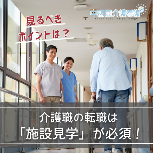 介護職の転職は「施設見学」が必須！見るべきポイントは？