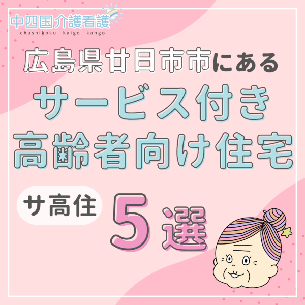 広島県廿日市市にあるサービス付き高齢者向け住宅（サ高住）5選！