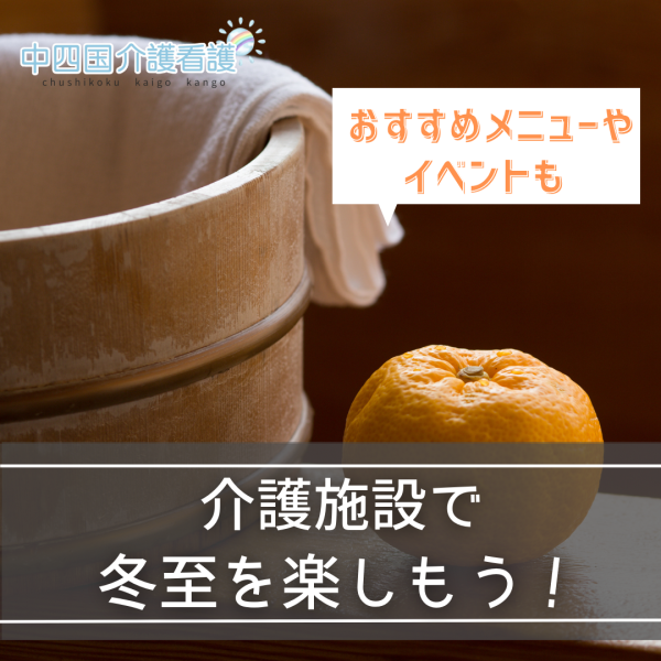 介護施設で冬至を楽しもう！由来は？おすすめメニューやイベントも
