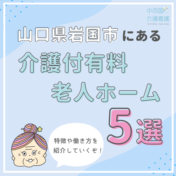 山口県岩国市にある介護付有料老人ホーム5選|特徴や働き方まで