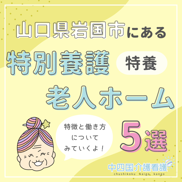 山口県岩国市の特別養護老人ホーム(特養)おすすめの施設5選