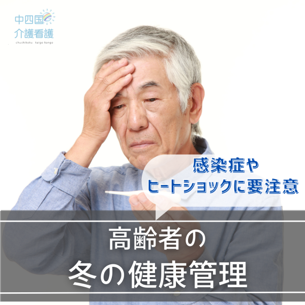 【高齢者の冬の健康管理】感染症やヒートショックに要注意