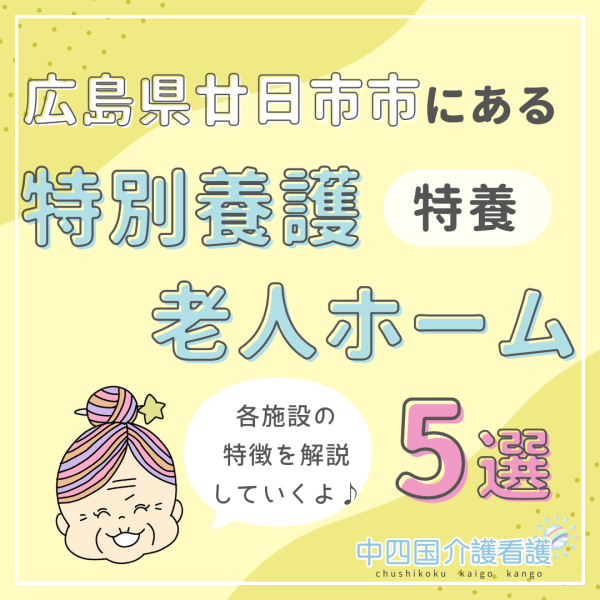 広島県廿日市市の特別養護老人ホーム(特養)5選|特徴や待遇まで
