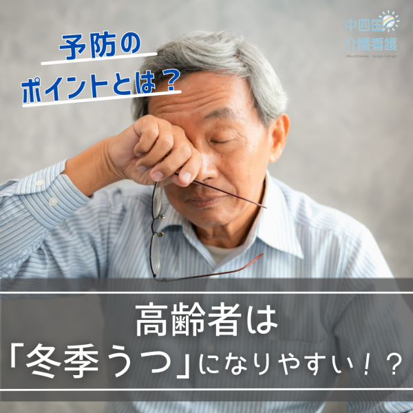 高齢者は「冬季うつ」になりやすい！？予防のポイントとは