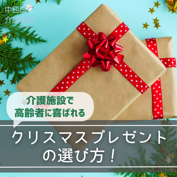 介護施設で高齢者に喜ばれるクリスマスプレゼントの選び方