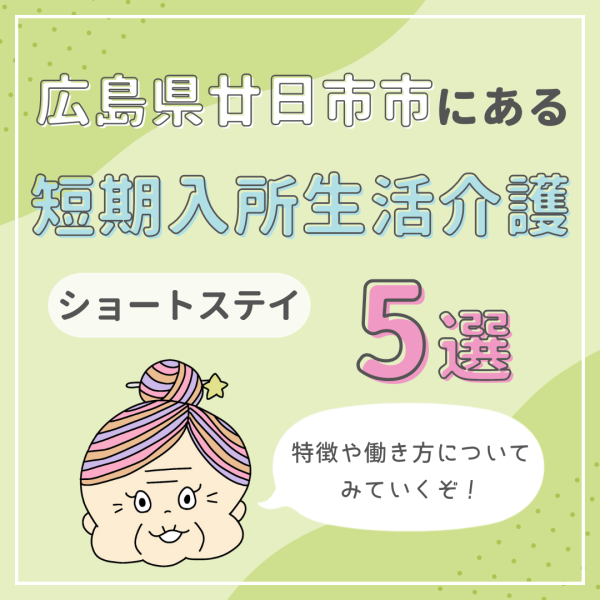 広島県廿日市市で短期入所生活介護(ショートステイ)ができる施設5選