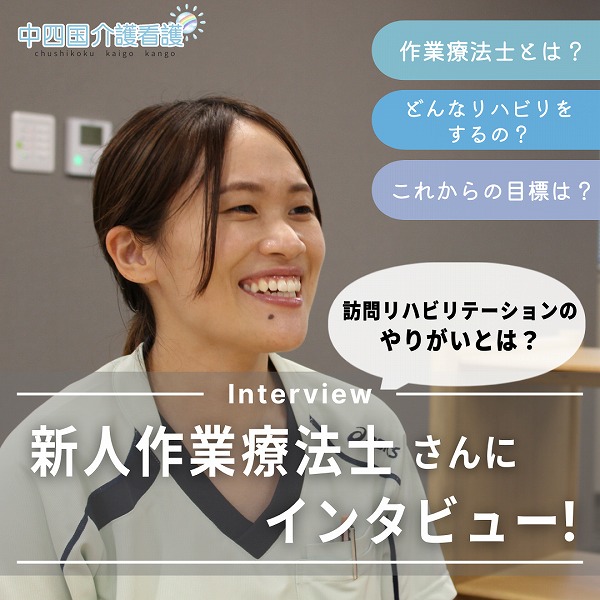 新人作業療法士さんにインタビュー!訪問リハビリテーションのやりがいとは?
