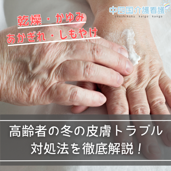 高齢者の冬の皮膚トラブル！乾燥・かゆみ・あかぎれ・しもやけの対処法
