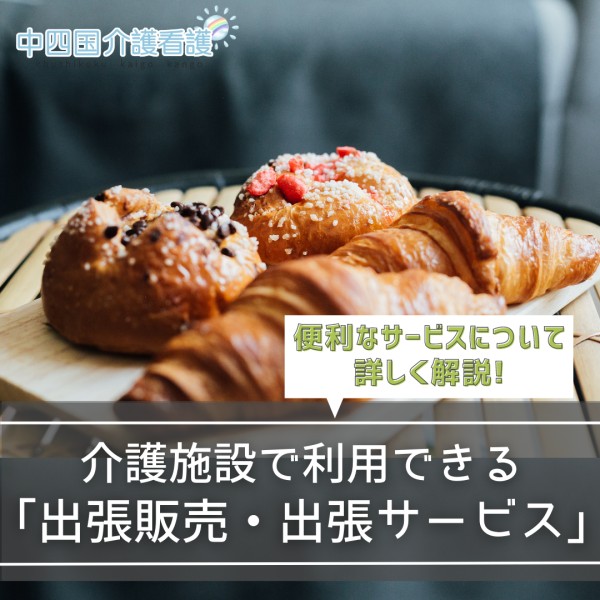 介護施設で利用できる便利な「出張販売・出張サービス」いろいろ