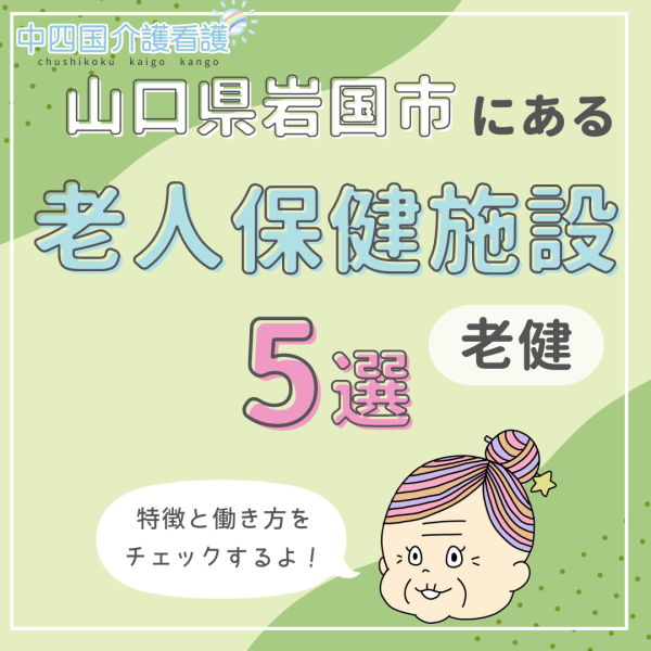 山口県岩国市の老人保健施設(老健)で働くなら?気になる5選