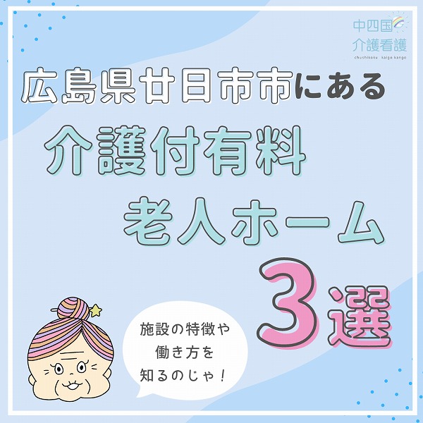 広島県廿日市市にある介護付有料老人ホーム3選!働きたい施設は?