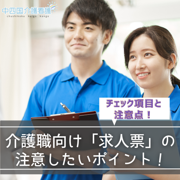 介護職向け「求人票」はココをチェック！注意したいポイント