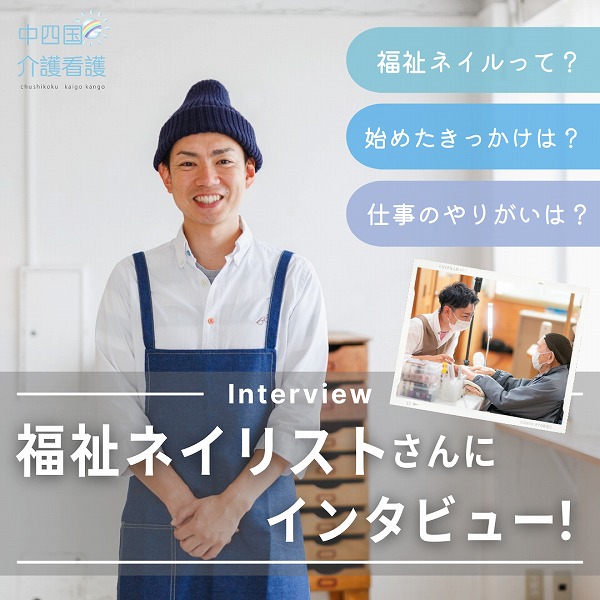 「福祉ネイリスト」として広島で活躍する中尾将吾さんにインタビュー!