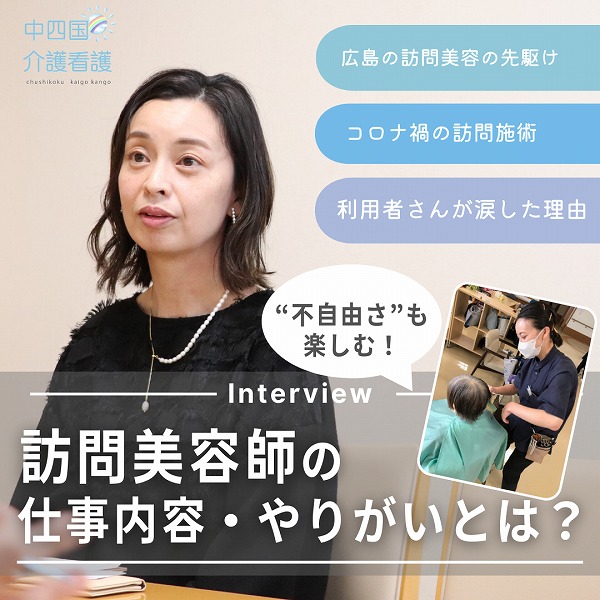 不自由さを楽しむ!訪問美容師の難しさとやりがいとは?