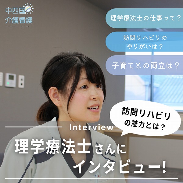 理学療法士さんにインタビュー!訪問リハビリテーションの魅力とは?
