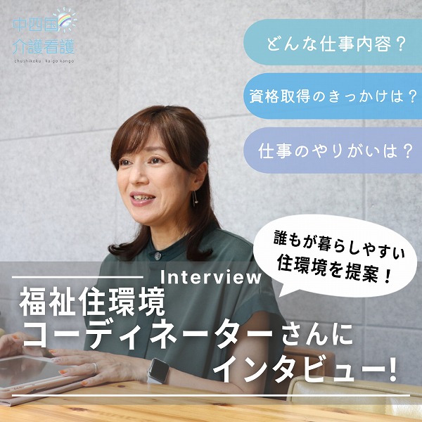 誰もが暮らしやすい住環境を提案!福祉住環境コーディネーターのやりがいとは?