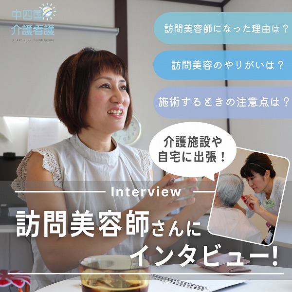 おしゃれな美容サービスを施設でも!訪問美容師さんのやりがいとは?